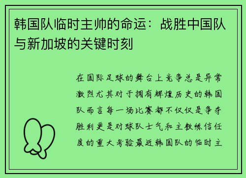 韩国队临时主帅的命运：战胜中国队与新加坡的关键时刻