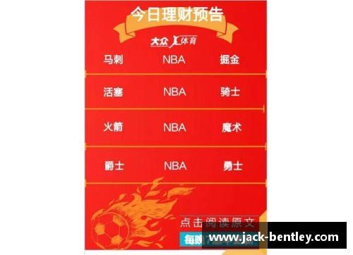 NBA竞彩推荐：精准分析赛事，实时赔率预测