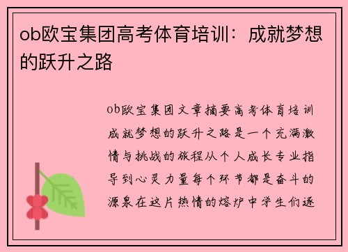 ob欧宝集团高考体育培训：成就梦想的跃升之路