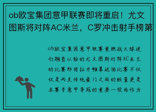 ob欧宝集团意甲联赛即将重启！尤文图斯将对阵AC米兰，C罗冲击射手榜第一！