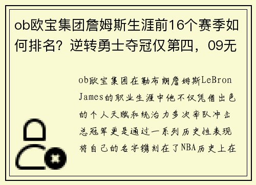 ob欧宝集团詹姆斯生涯前16个赛季如何排名？逆转勇士夺冠仅第四，09无冠为何仍能跻身榜单前列