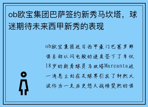 ob欧宝集团巴萨签约新秀马坎塔，球迷期待未来西甲新秀的表现