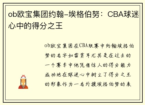 ob欧宝集团约翰-埃格伯努：CBA球迷心中的得分之王