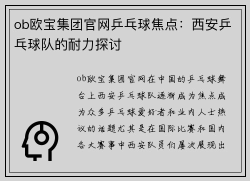 ob欧宝集团官网乒乓球焦点:西安乒乓球队的耐力探讨